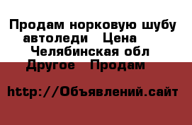 Продам норковую шубу - автоледи › Цена ­ 28 - Челябинская обл. Другое » Продам   